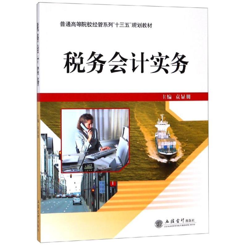 税务会计实务/袁显朋/普通高等院校经管系列十三五规划教材袁显朋 等9787542960740书籍\/杂志\/报纸//教材/教辅//教材/大学教材