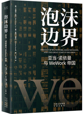 泡沫边界 亚当·诺依曼与WeWork帝国(美)艾略特·布朗,(美)莫琳·法雷尔9787500172536书籍\/杂志\/报纸/经济/财政/货币/税收