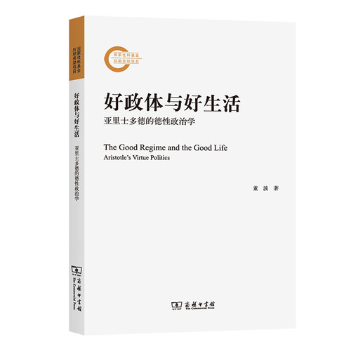好政体与好生活 亚里士多德的德政治学董波 著9787100220743书籍\/杂志\/报纸/政治军事/政治理论