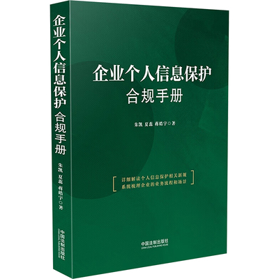 企业个人信息保护合规手册朱凯,夏蕊,蒋皓宇 著9787521645873书籍\/杂志\/报纸/法律/高等法律教材