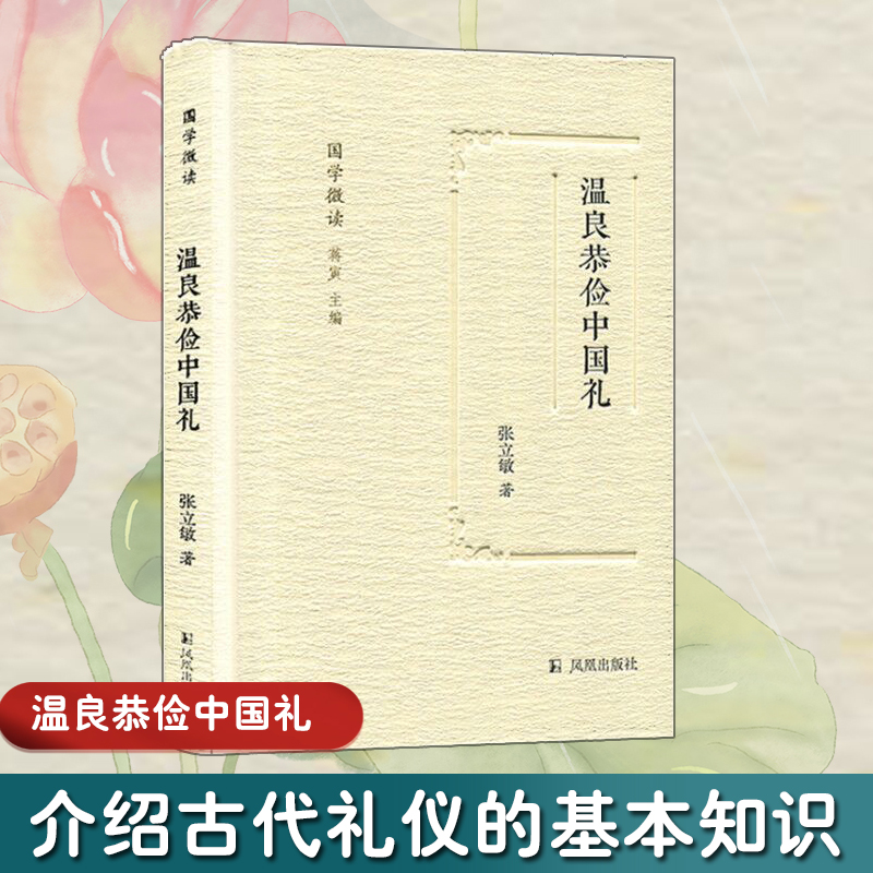 温良恭俭中国礼张立敏 著；蒋寅 丛书主编9787550626577书籍\/杂志\/报纸/文化/信息与知识传播/中国文化/民俗