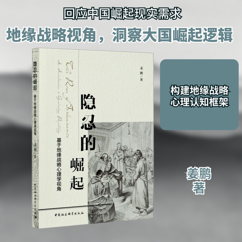 隐忍的崛起 基于地缘战略心理学视角姜鹏 著9787520365291书籍\/杂志\/报纸/政治军事/世界各/运动