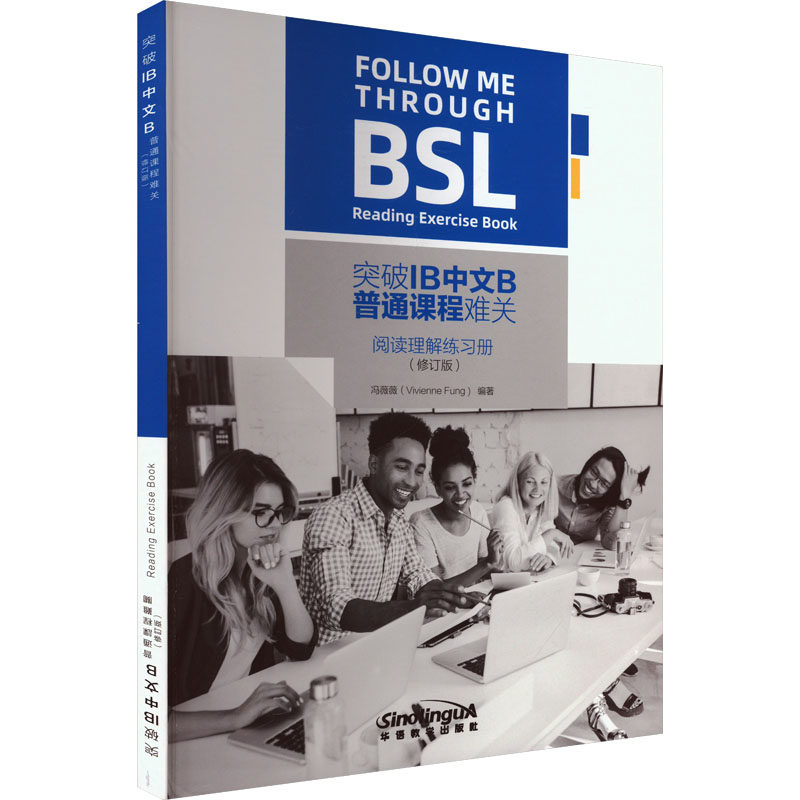 突破IB中文B普通课程难关阅读理解练习册(修订版)冯薇薇 编9787513826648书籍\/杂志\/报纸/外语/语言文字/实用英语/教材