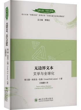边文本 文学与全球化(丹)斯文德·埃里克·拉森 著 曹顺庆 编 庄佩娜 译9787569066159