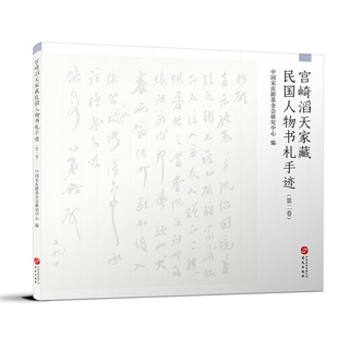 宫崎滔天家藏民国人物书札手迹(第2卷)中国会研究中心 编9787507553772书籍\/杂志\/报纸/历史/史学理论