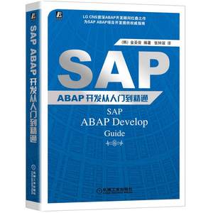 SAP ABAP开发从入门到精通（韩）金圣俊编著9787111417002计算机/网络/计算机软件工程（新）