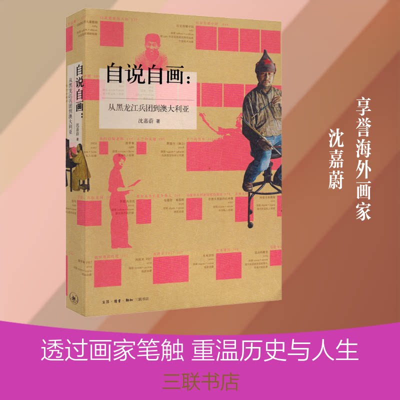 自说自画:从黑龙江兵团到澳大利亚沈嘉蔚 著9787108066466书籍\/杂志\/报纸/文学/中国近代随笔