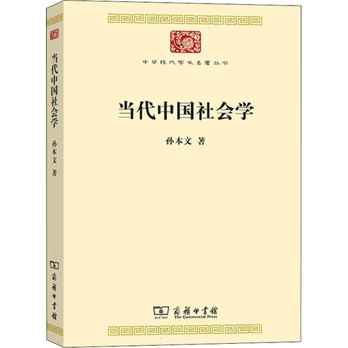 当代中国社会学孙本文 著9787100084444书籍\/杂志\/报纸/社会科学/社会科学总论