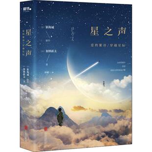 星之声 爱的絮语/穿越星际(日)加纳新太9787550255944书籍\/杂志\/报纸/小说/外国小说