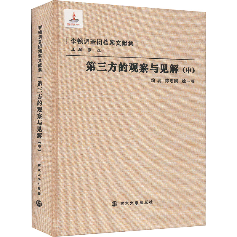第三方的观察与见解(中)陈志刚, 徐一鸣9787305271717书籍\/杂志\/报纸/历史/历史知识读物