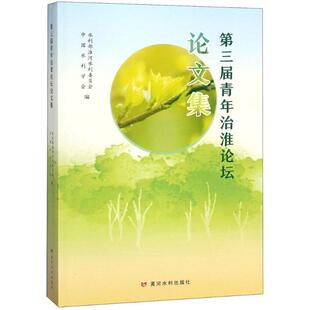 第三届青年治淮坛论集中国水利学会,水利部淮河水利委员会 编9787550920101书籍\/杂志\/报纸/社会科学/社会学