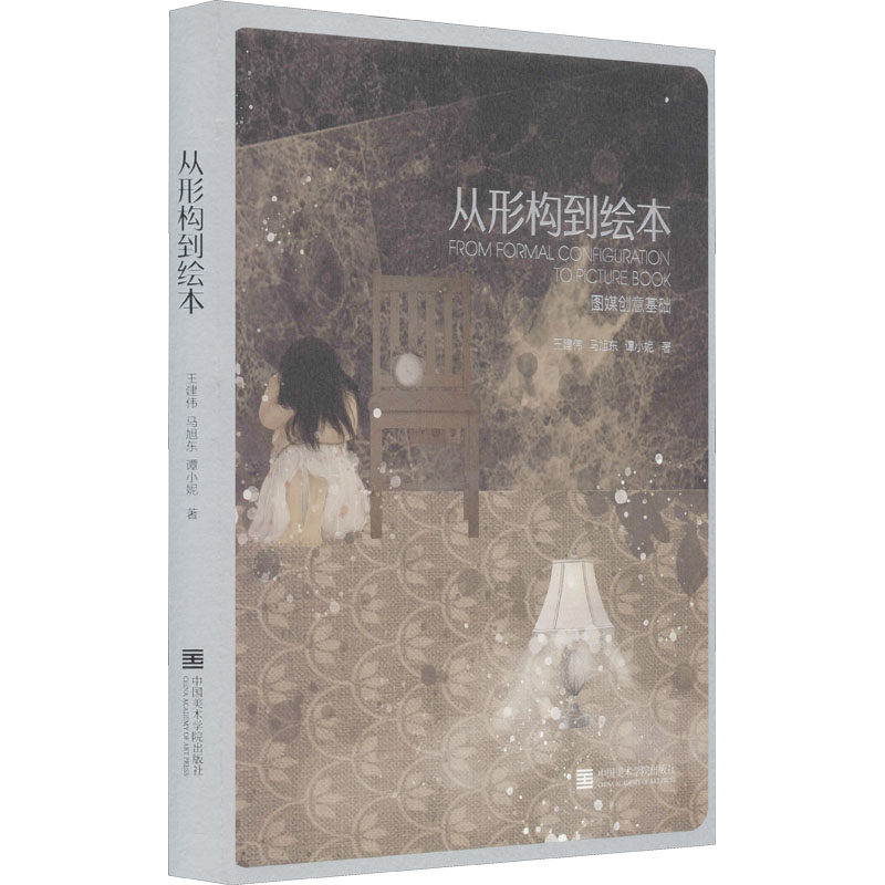 从形构到绘本王建伟,马旭东,谭小妮 著9787550326521书籍\/杂志\/报纸/艺术/艺术理论（新）