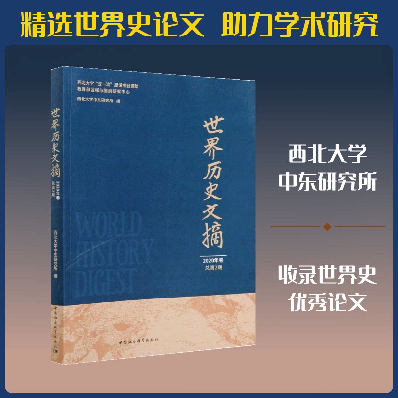 世界历史文摘 2020年卷 总第2期西北大学中东研究所 编9787520375184书籍\/杂志\/报纸/儿童读物/童书/儿童文学