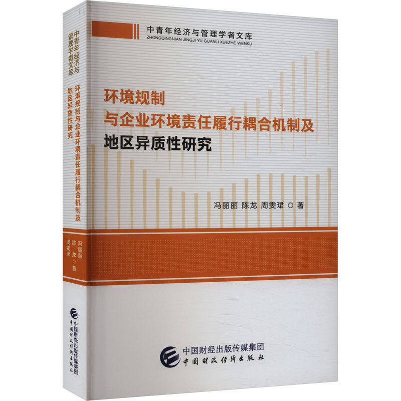 环境规制与企业环境责任履行耦合机制及地区异质研究冯丽丽,陈龙,周雯珺 著9787522326788书籍\/杂志\/报纸/管理/管理