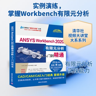 ANSYS Workbench 2020有限元分析从入门到精通CAD/CAM/CAE技术联盟编著 著9787302561361