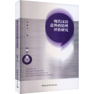 杂志 报纸 外语 现代汉语意外 实用英语 著9787522737300书籍 语言文字 教材 情理评价研究李静文