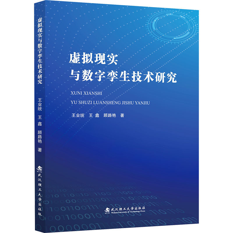 虚拟现实与数字孪生技术研究王业统,王鑫,顾路艳 著 著9787562977353书籍/杂志/报纸/计算机/网络/计算机软件工程（新）