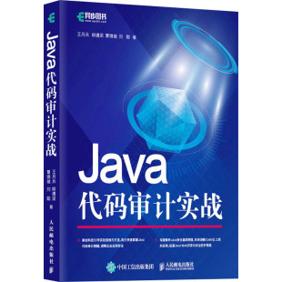 计算机 等 新 计算机软件工程 网络 报纸 杂志 著9787115658692书籍 审计实战王月兵 Java代码