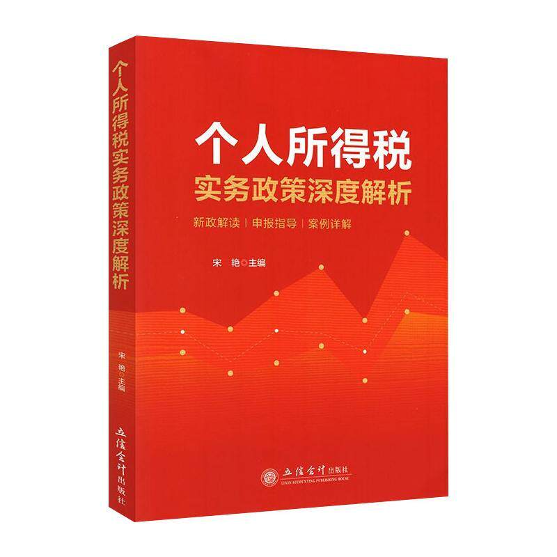个人所得税实务政策深度解析宋艳 著9787542967893书籍\/杂志\/报纸/经济/财政/货币/税收