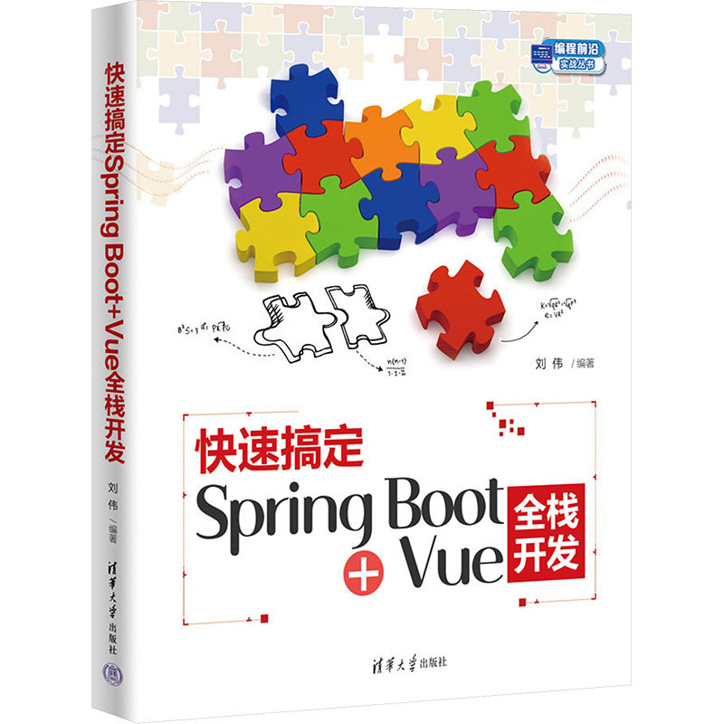 快速搞定Spring Boot+Vue全栈开发刘伟 编9787302663522书籍\/杂志\/报纸/计算机/网络/网络通信(新)