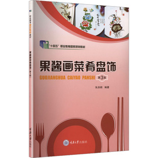 果酱画菜肴盘饰 第3版朱洪朗 编著 编9787568952033书籍\/杂志\/报纸//教材/教辅//教材/大学教材