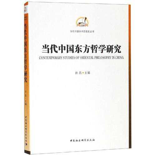当代中国东方哲学研究孙晶9787516158968书籍\/杂志\/报纸/哲学和宗教/美学