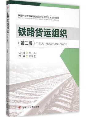 铁路货运组织左瑛 主编9787564342845书籍\/杂志\/报纸//教材/教辅//教材/大学教材