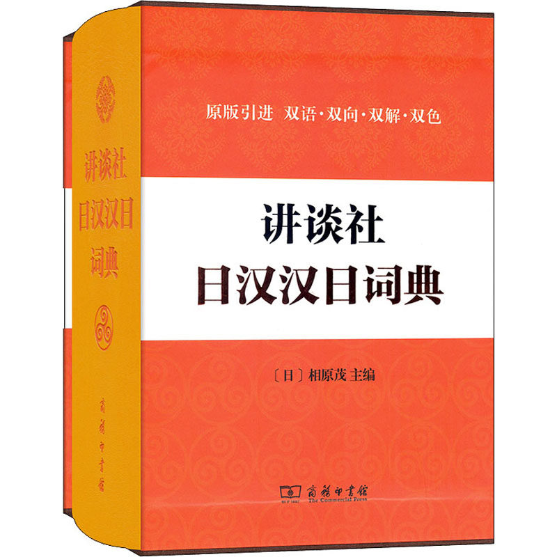讲谈社日汉汉日词典(日)相原茂 编9787100121422书籍\/杂志\/报纸/传记/综合