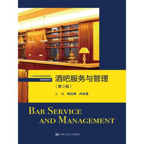 酒吧服务与管理（第3版）（21世纪高职高专规划教材·酒店管理系列）何立萍 卢正茂9787300237831
