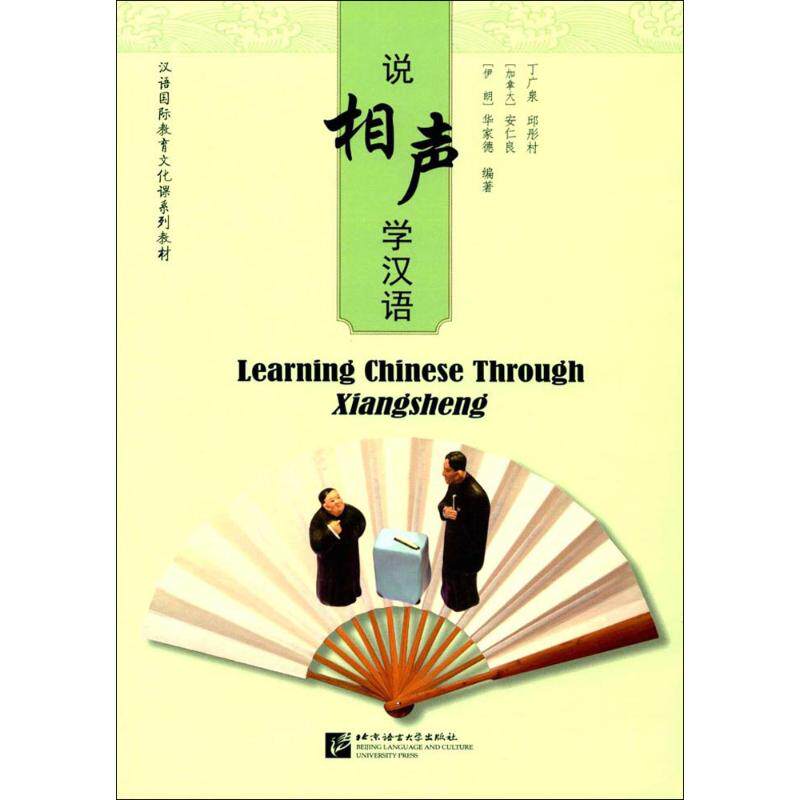 说相声 学汉语丁广泉 等 编著9787561949627书籍\/杂志\/报纸/外语/语言文字/实用英语/教材