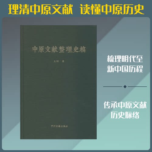 中原文献整理史稿王钢 著9787534888915书籍\/杂志\/报纸/历史/地方史志/民族史志