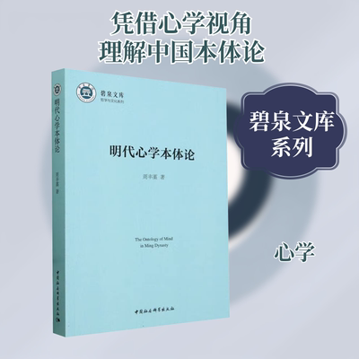 明代心学本体论周丰堇 著9787522728841书籍\/杂志\/报纸/哲学和宗教/中国哲学