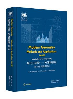 俄罗斯数学经典：现代几何学——方法和应用 第3卷B.A.Dubrovin,A.T.Fomenko,S.P.Novikov9787519296704