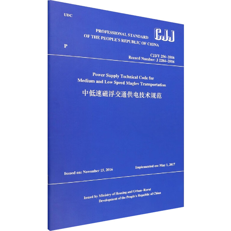 中低速磁浮交通供电技术规范 CJJ/T 256-2016住房和城乡建设部9787112276196书籍\/杂志\/报纸/工业/农业技术/建筑/水利（新）