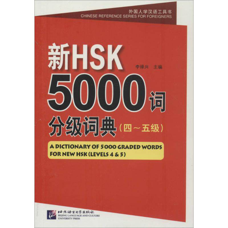 新HSK5000词分级词典(4-5级)无 著9787561937594书籍\/杂志\/报纸/社会科学/语言文字