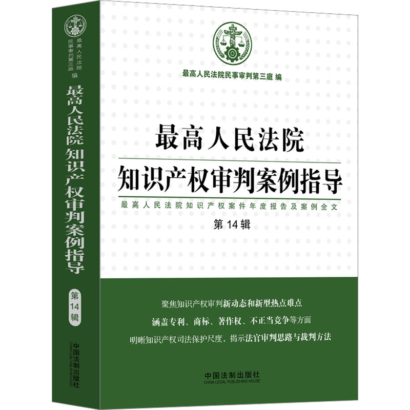 知识产权审判案例指导（4辑）民事审判第三庭9787521628456书籍\/杂志\/报纸/法律/高等法律教材
