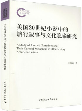 美国20世纪小说中的旅行叙事与文化隐喻研究田俊武 著9787520386739书籍\/杂志\/报纸/文学/文学理/学评论与研究
