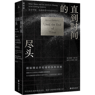 自然科学 研究方法 生命和意识 布莱恩·格林9787573008459书籍 杂志 美 追寻宇宙 意义 自然科学史 直到时间 报纸 尽头