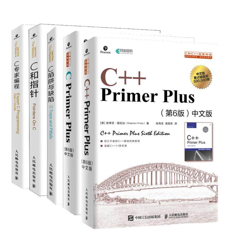 （5册）C Primer Plus(第6版) +C++ Primer Plus(第6版)(美)史蒂芬·普拉达(Stephen Prata)9787115521637