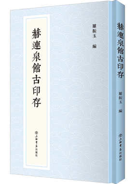 赫连泉馆古印存罗振玉 著;9787545819793书籍\/杂志\/报纸/艺术/收藏鉴赏