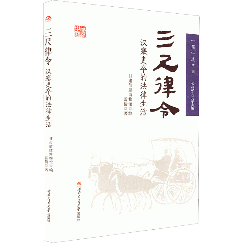 三尺律令 汉塞吏卒的法律生活著 甘肃简牍博物馆;朱建军 编9787564399191书籍\/杂志\/报纸/政治军事/中国军事