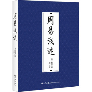 清 哲学和宗教 陈梦雷撰;郑同点校9787522520971书籍 报纸 中国哲学 杂志 周易浅述