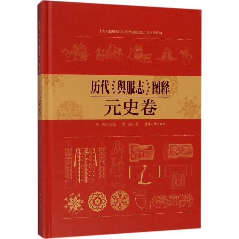 历代《舆服志》图释李甍 主编;曹喆 著9787566913418书籍\/杂志\/报纸/历史/文物/考古