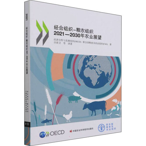 经合组织-粮农组织2021-2030年农业展望经济合作与发展组织(OECD),联合国粮食及农业组织(FAO) 著 许世卫 等 译9787511654069
