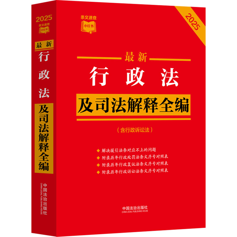 行政法及司法解释全编(含行政诉讼法) 2025中国法治出版社 编9787521649239书籍\/杂志\/报纸/工具书/百科全书/工具书