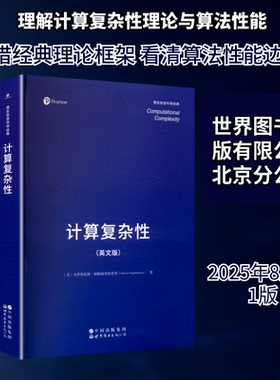 计算复杂(原版科技书）(美)克里斯托斯·帕帕迪米特里奥(Christos Papadimitriou) 著 著9787523225905