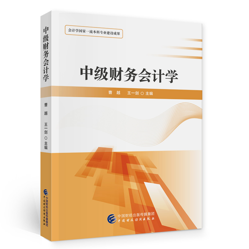 中级财务会计学曹越，王一剑9787522311890书籍\/杂志\/报纸/经济/会计