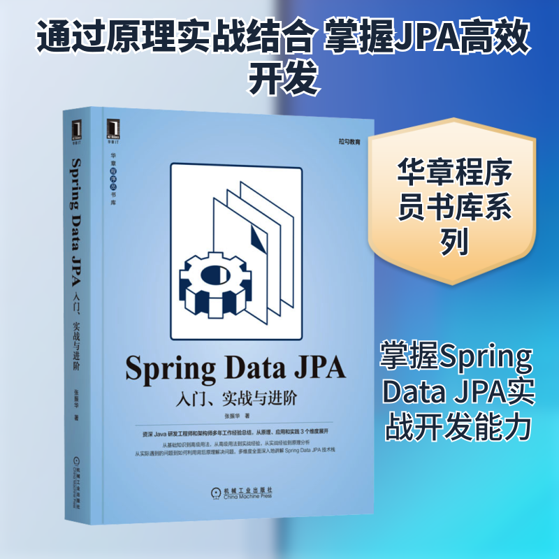 Spring Data JPA 入门、实战与进阶张振华 著9787111692201书籍\/杂志\/报纸/计算机/网络/程序设计(新)