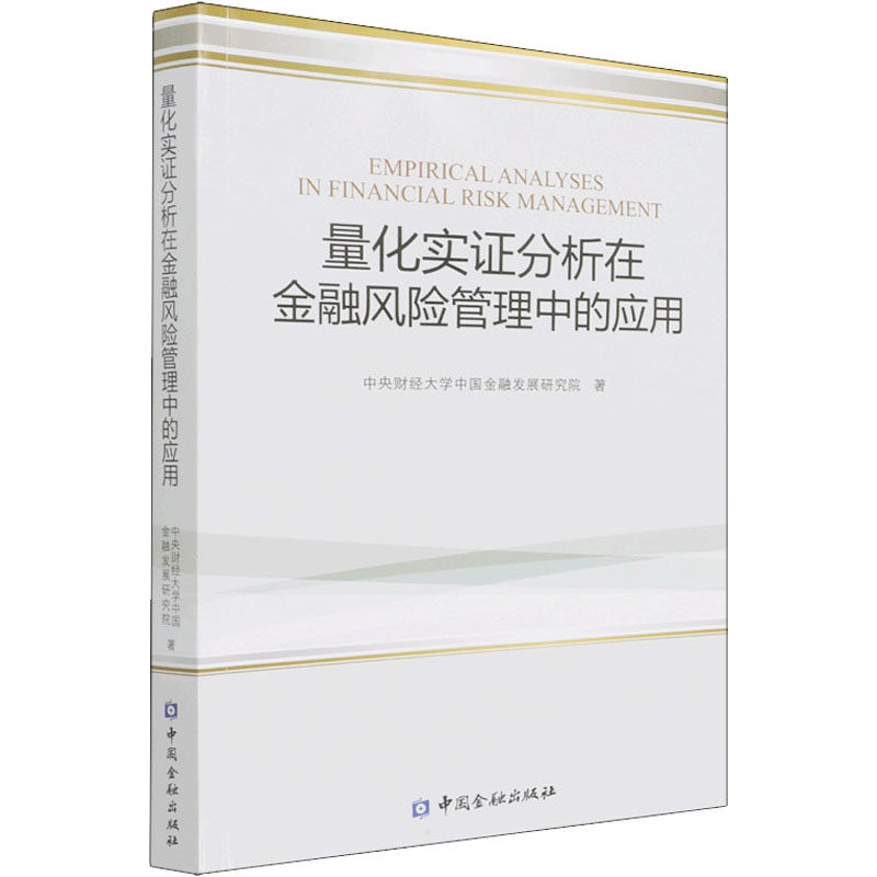 量化实分析在金融风险管理中的应用中央财经大学中国金融发展研究院9787522013558书籍/杂志/报纸/经济/金融