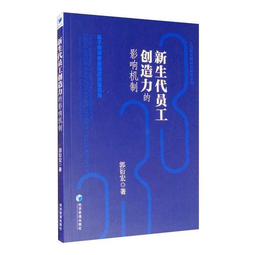 新生代员工创造力的影响机制 基于追随反原型视角郭衍宏9787509674406书籍\/杂志\/报纸/经济/经济理论